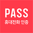 통신사 패스